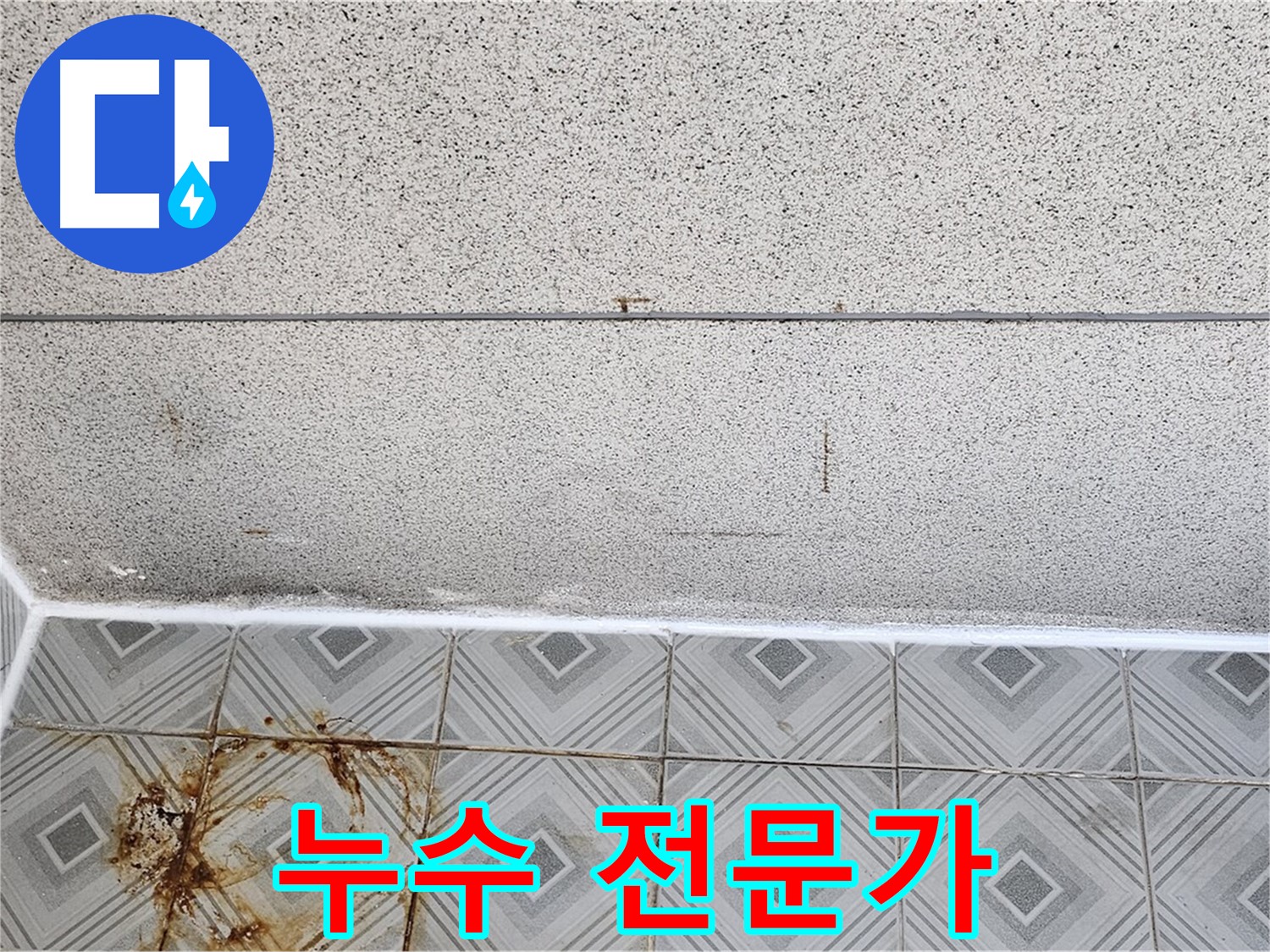 양천구 누수 - 꼼꼼한 진단과 완벽 시공