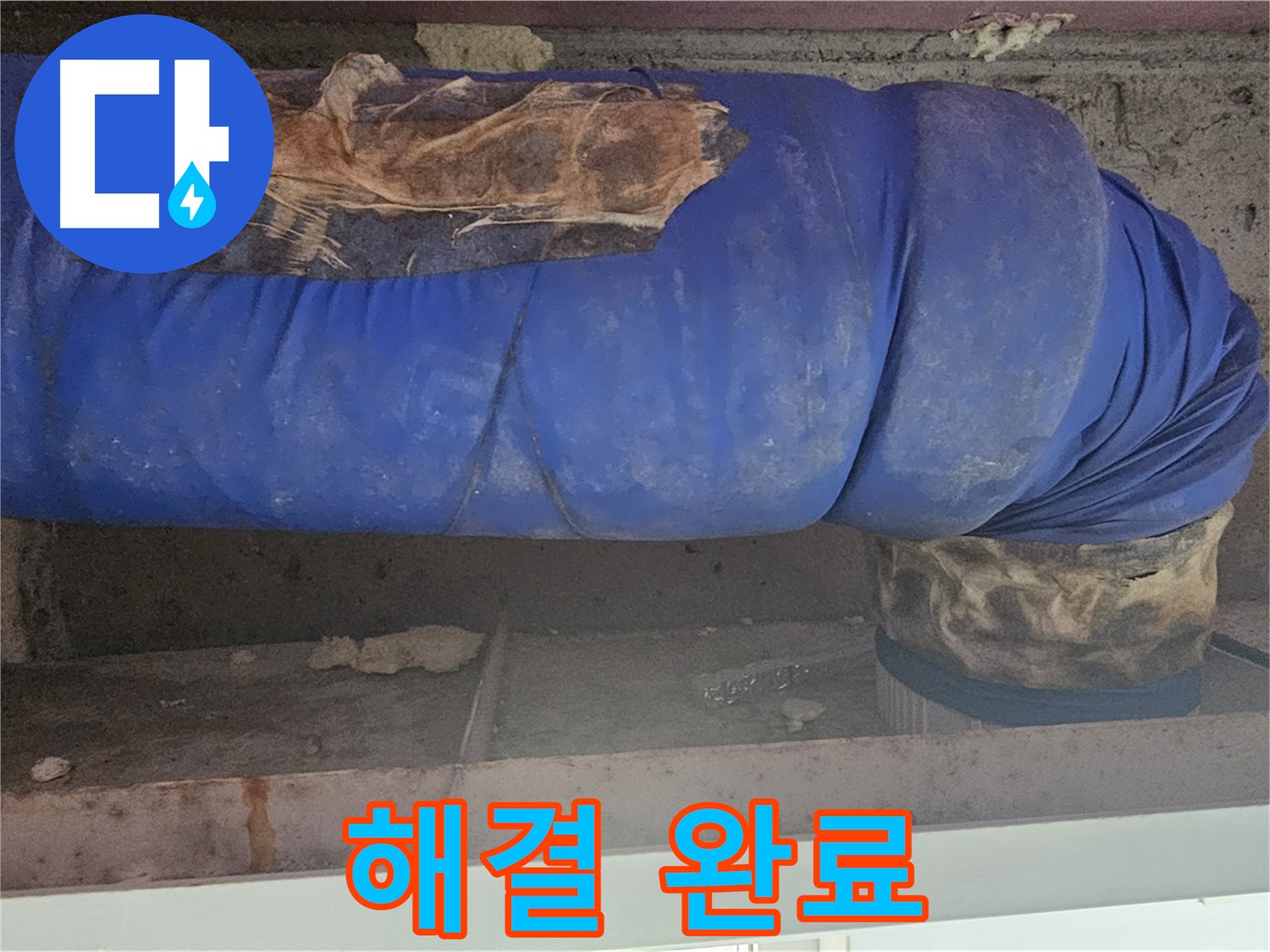 양천구 누수 - 보온재 문제 완벽하게 해결 완료