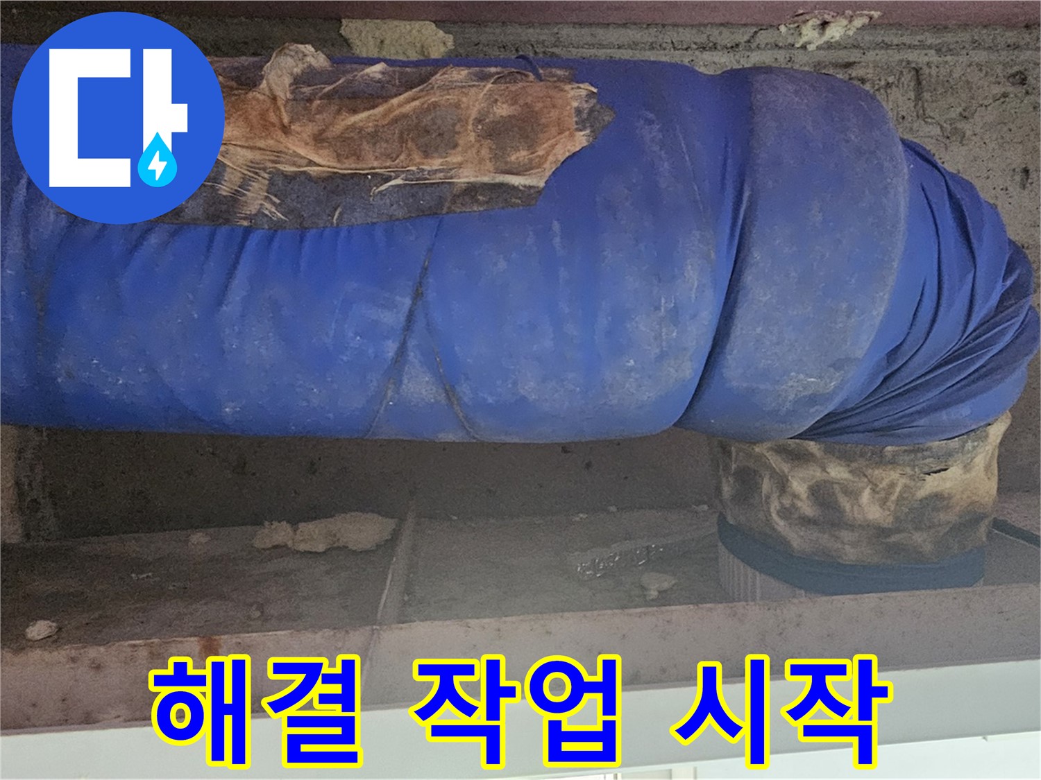 양천구 누수 - 보온재 문제 해결 작업 시작 모습