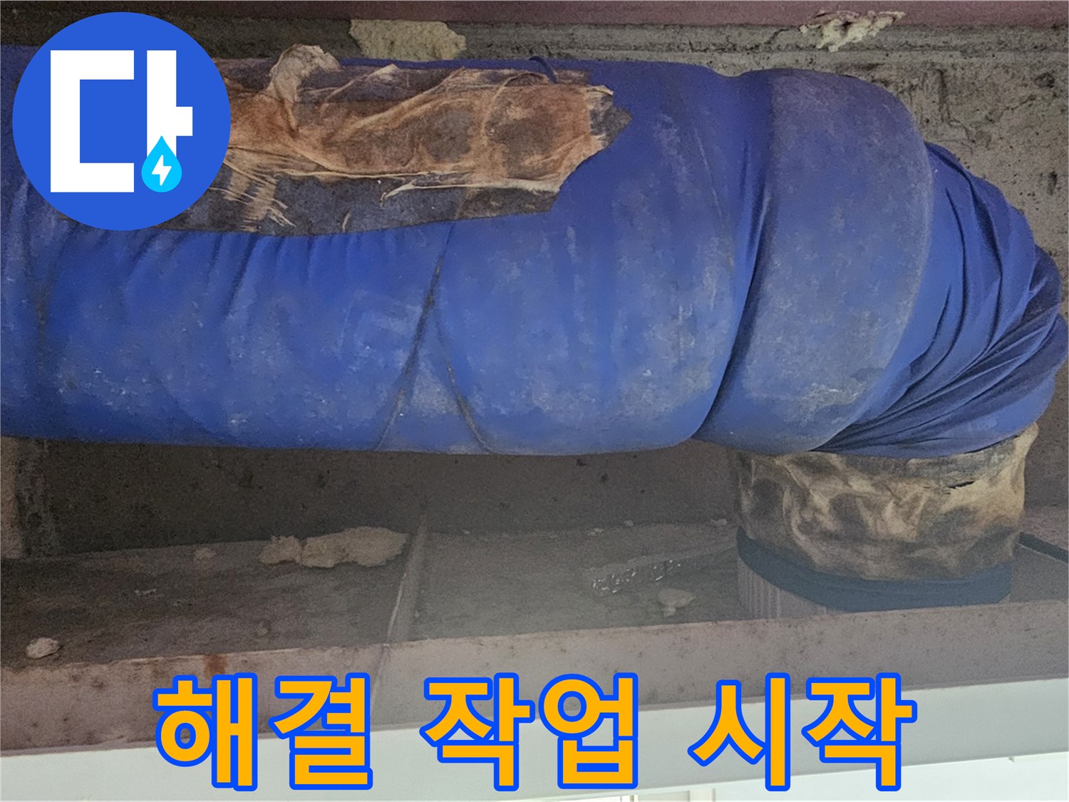 양천구 누수 - 보온재 문제 해결을 위한 작업 시작