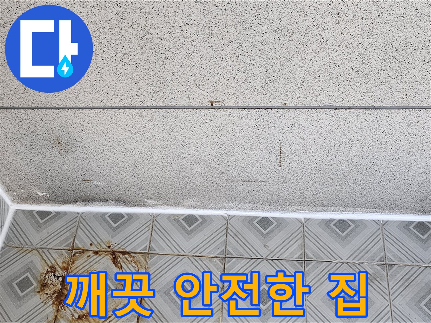 양천구 누수 해결 - 깨끗하고 안전한 집