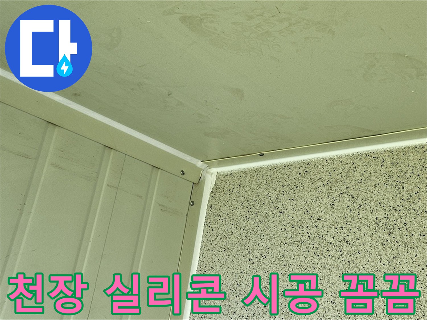 양천구 베란다 천장 실리콘 시공 꼼꼼 시공 사진 - 틈새 완벽 차단