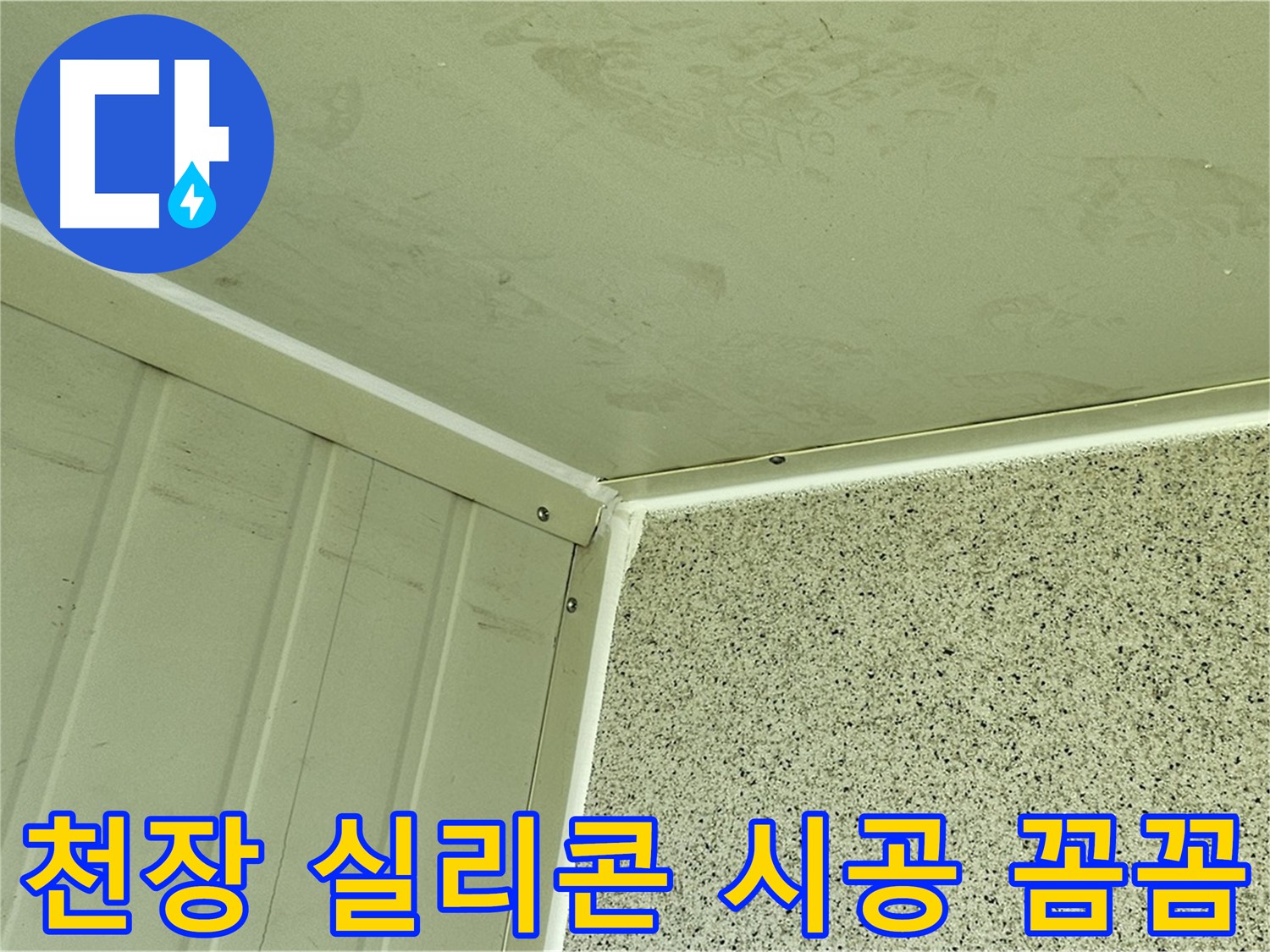 양천구 베란다 천장 실리콘 시공 꼼꼼 시공 사진 - 틈새 완벽 차단