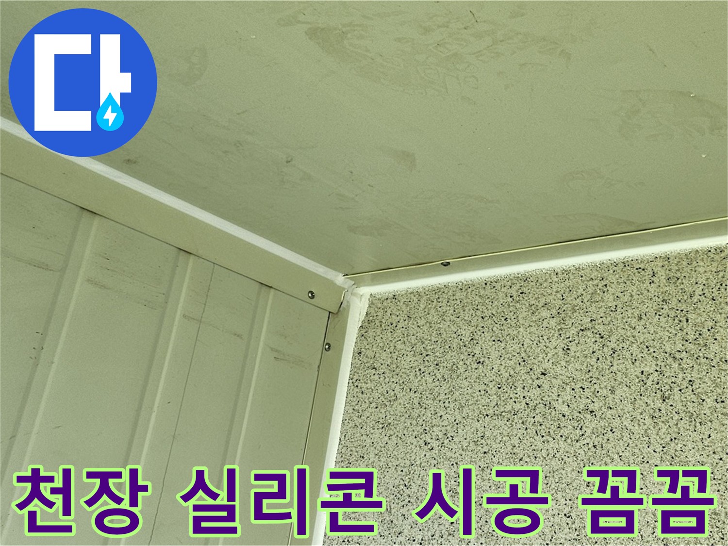 양천구 베란다 천장 실리콘 시공 꼼꼼 시공 사진 - 틈새 완벽 차단
