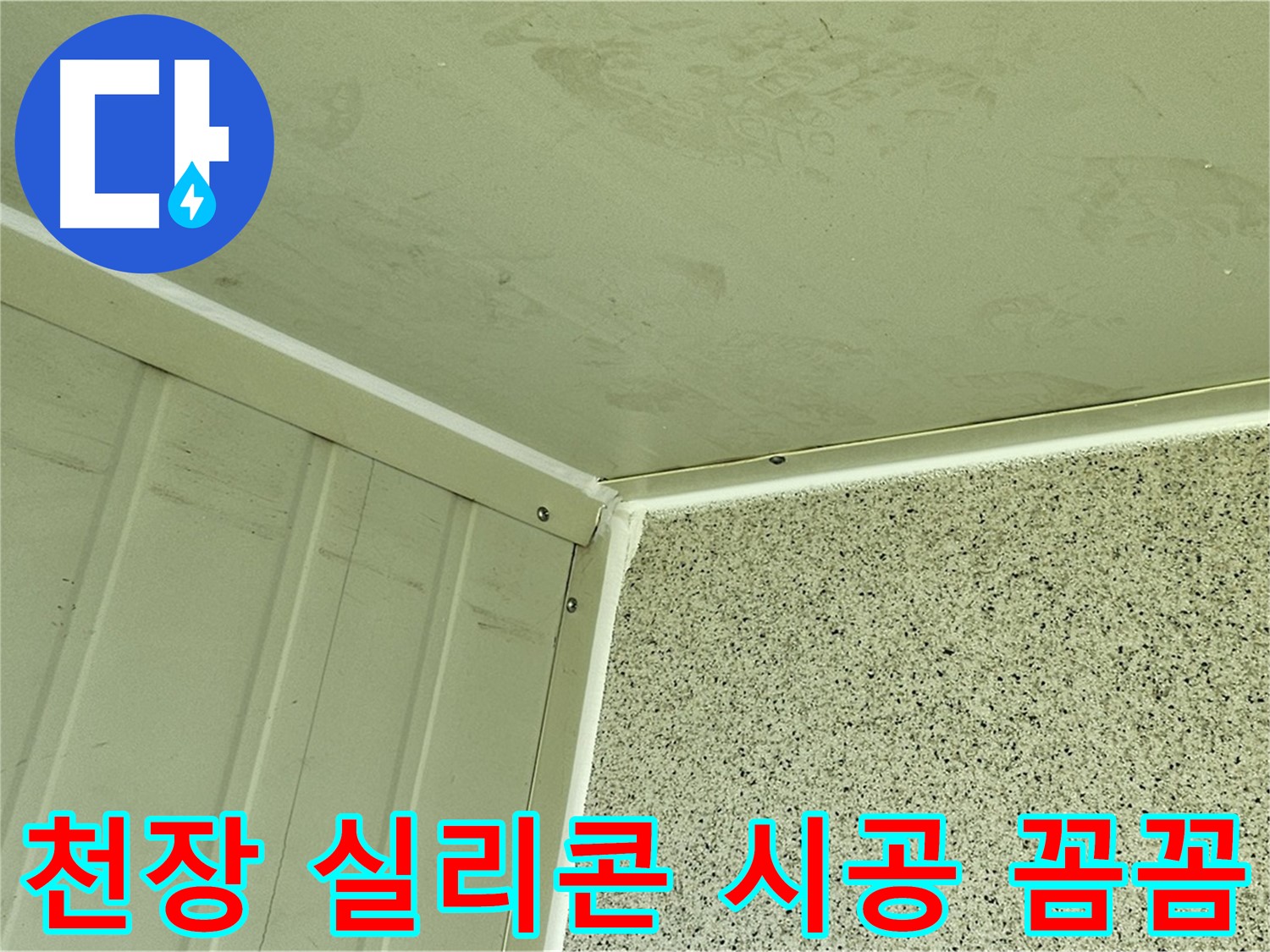 양천구 베란다 천장 실리콘 시공 꼼꼼 시공 사진 - 틈새 완벽 차단