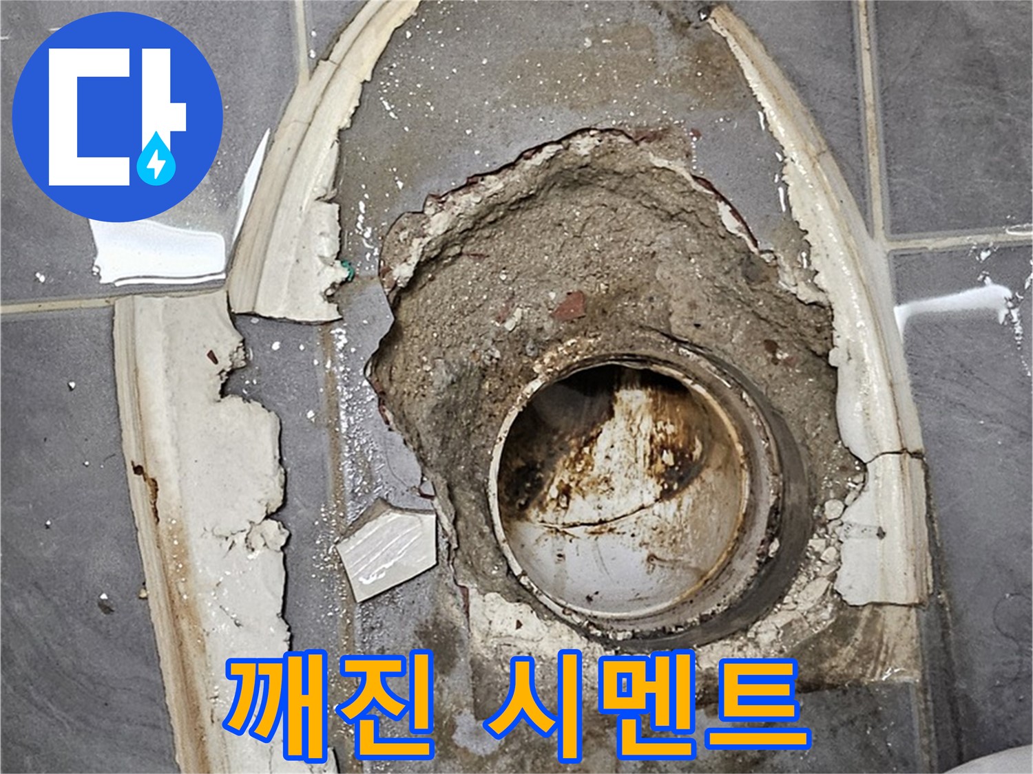 양천구 변기 누수 깨지고 부서진 백시멘트 긴급 보수