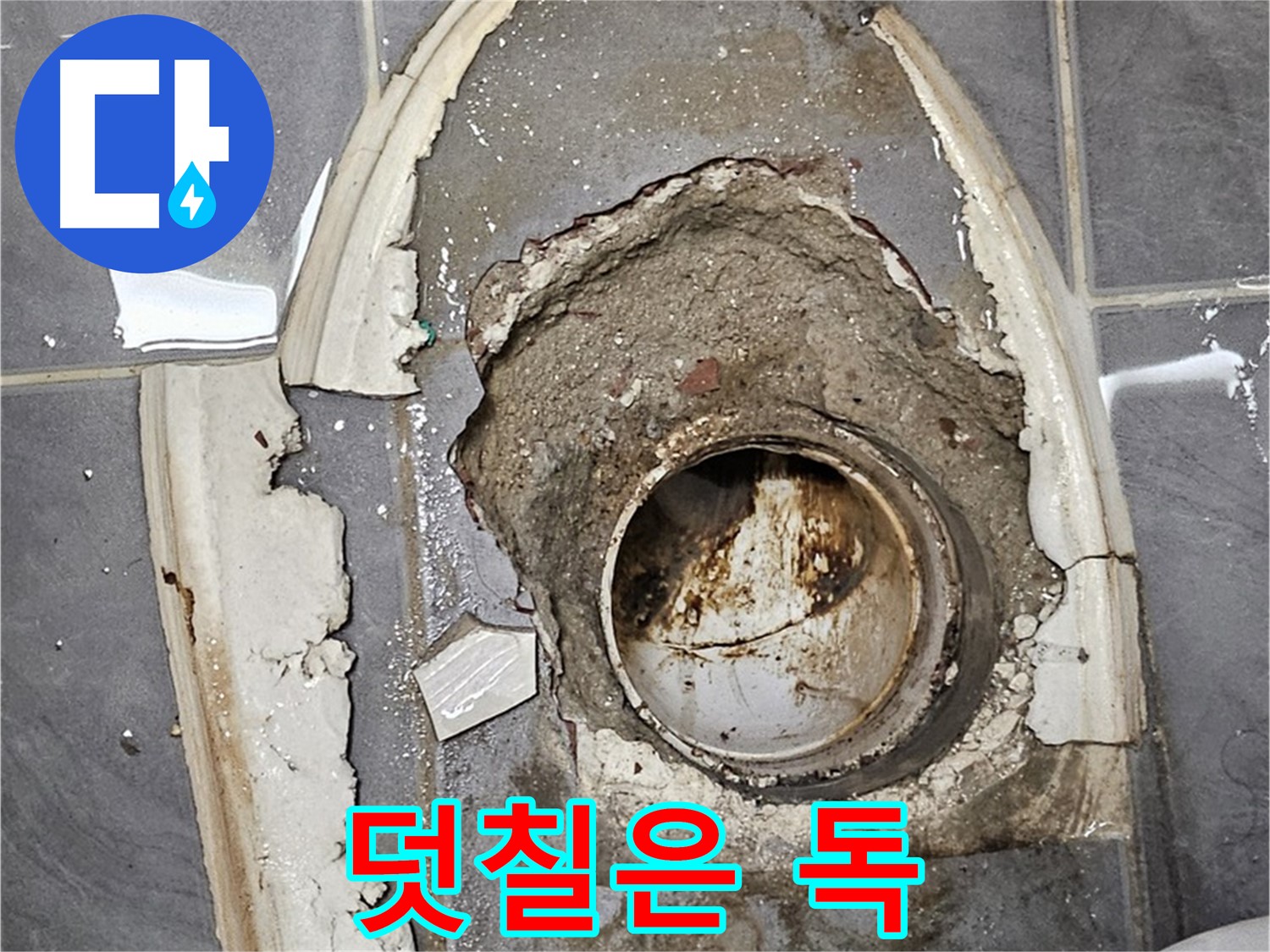 양천구 변기 누수 덧칠된 백시멘트 오히려 독