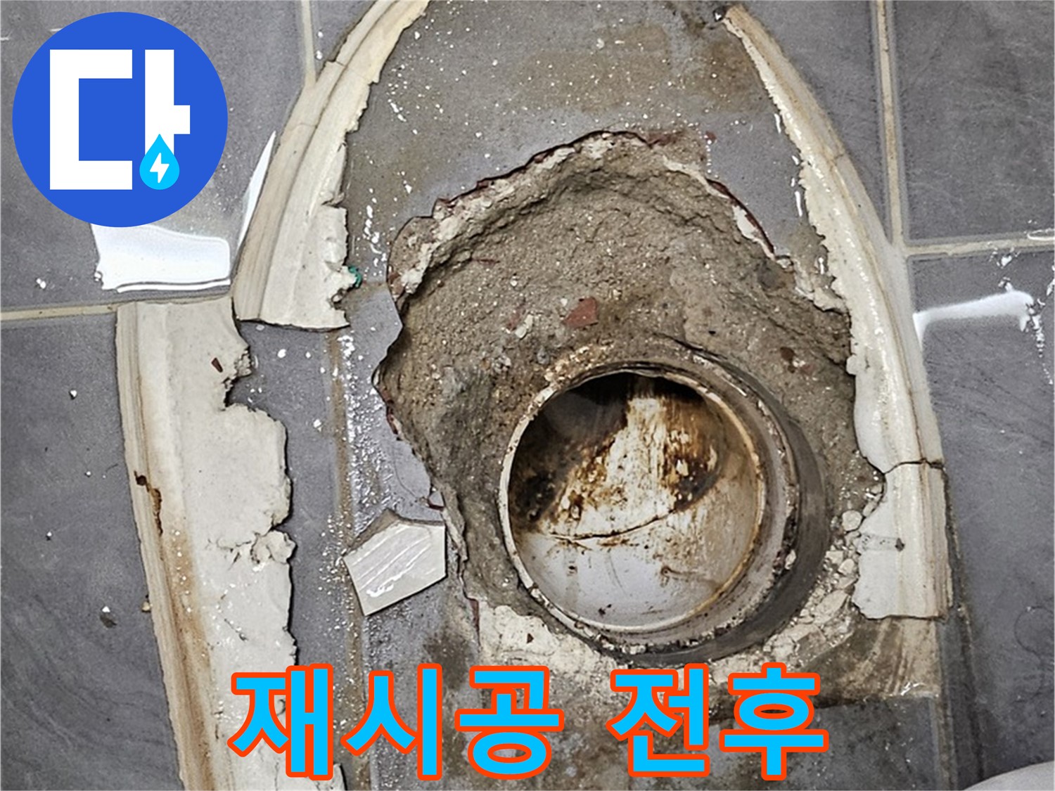 양천구 변기 누수 - 백시멘트 재시공 Before & After
