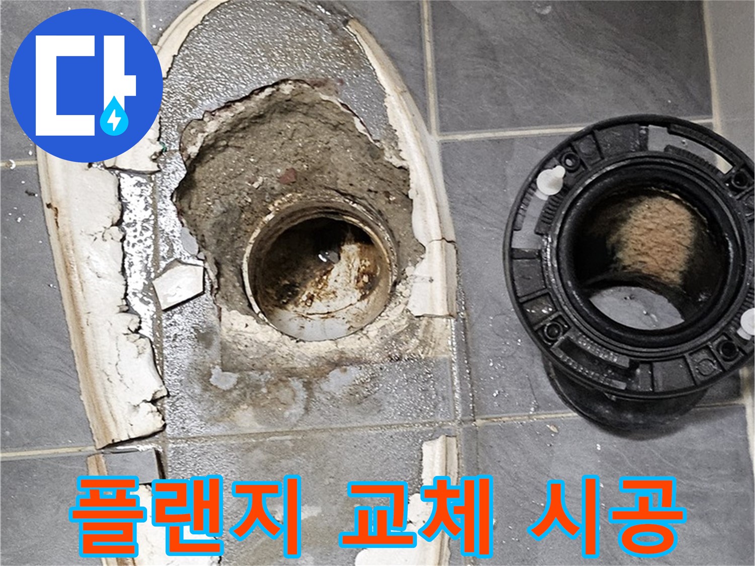 양천구 변기 누수 - 플랜지 교체 시공 과정