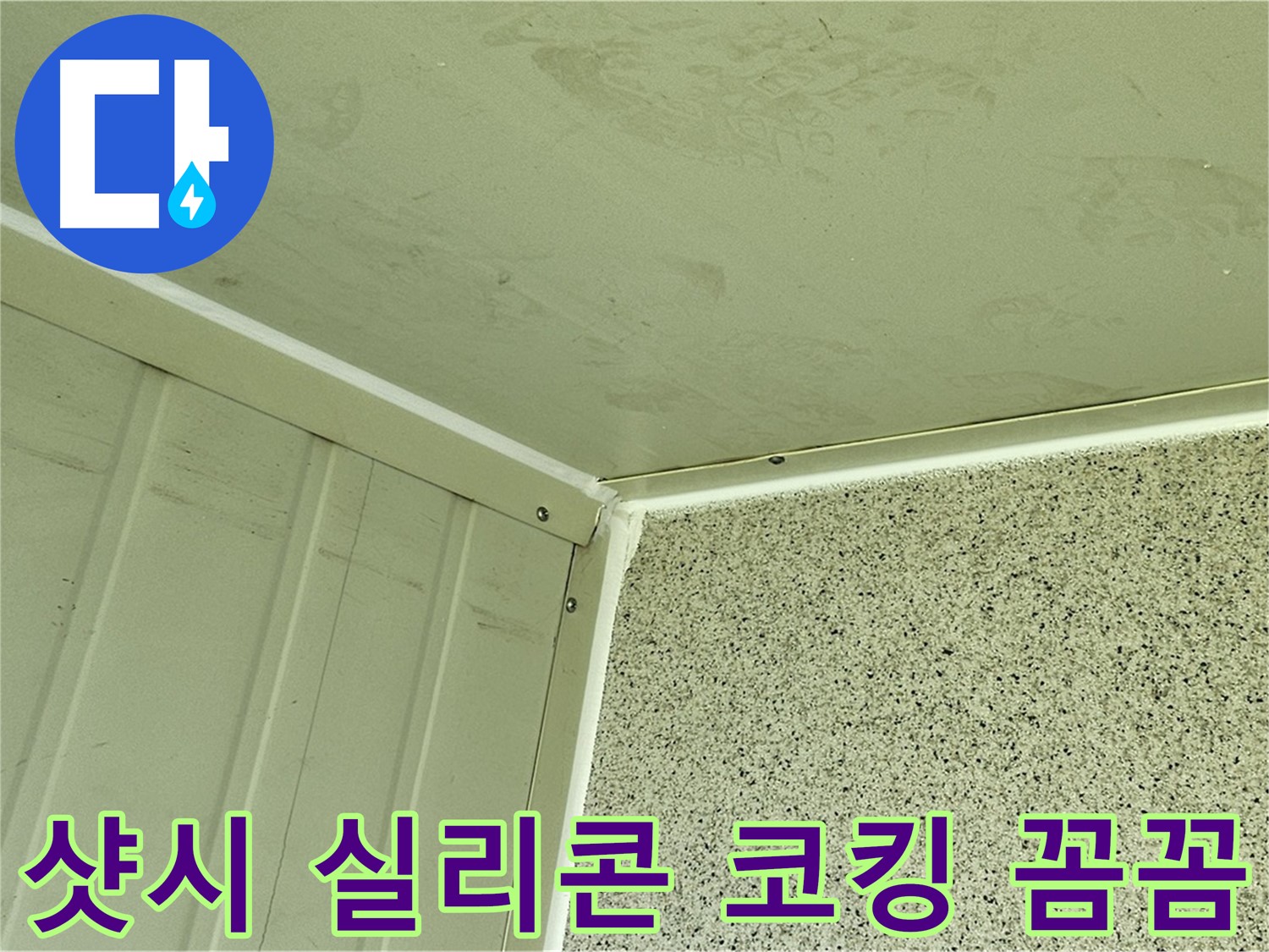 양천구 샷시 실리콘 코킹 꼼꼼 시공 사진 - 틈새 완벽 봉쇄