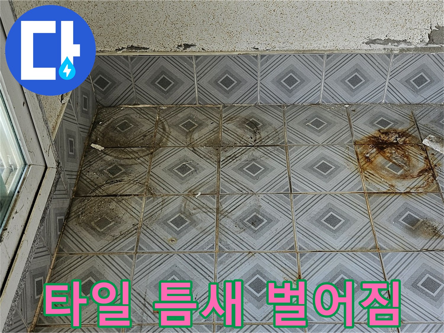 양천구 신월동 누수 - 타일 틈새 벌어짐으로 인한 누수