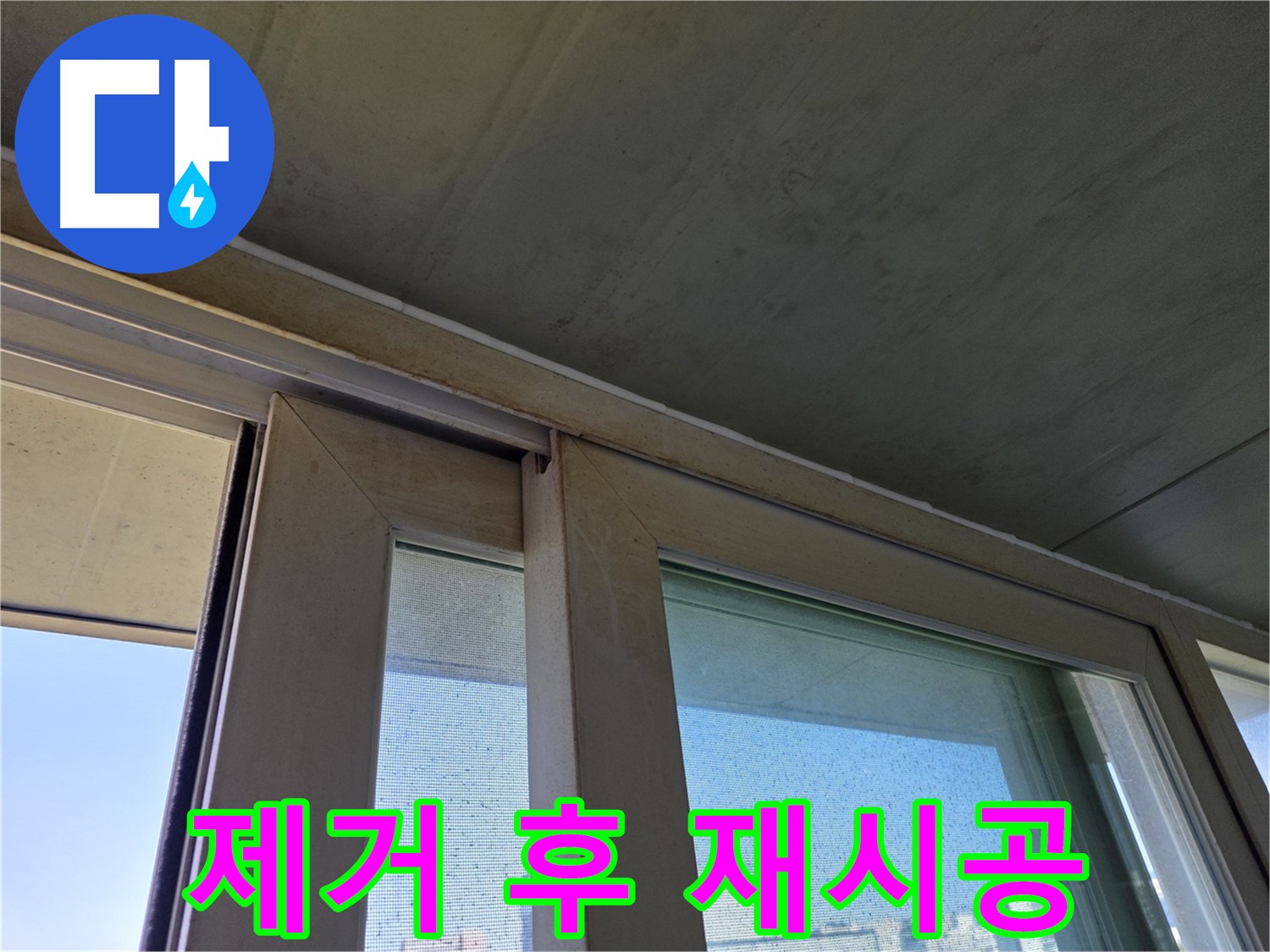 양천구 신월동 창틀 누수 - 노후 실리콘 완벽 제거 후 재시공
