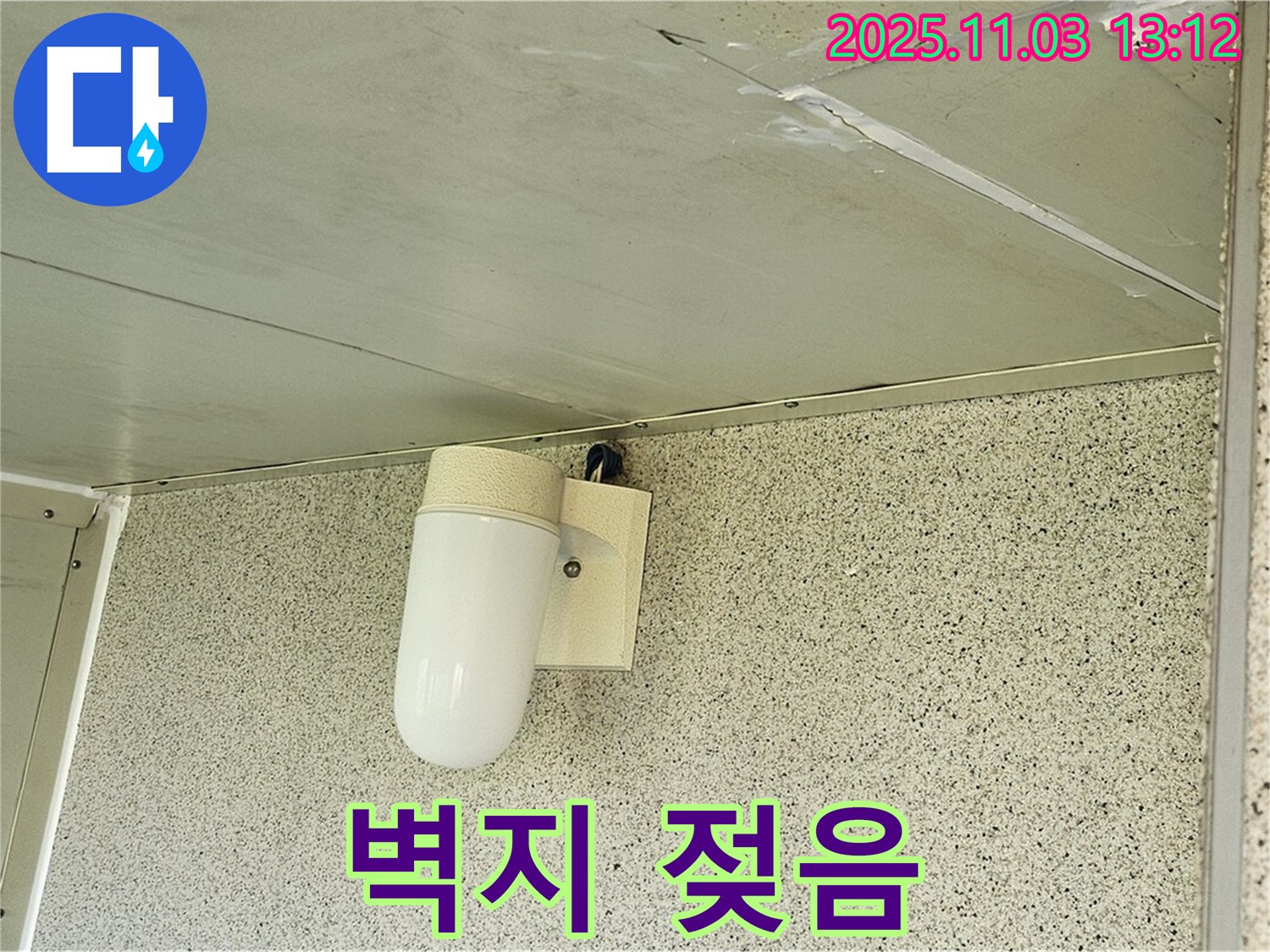 양천구 신월동 천장 - 누수와 함께 벽지 젖음, 곰팡이 발생 위험 증가