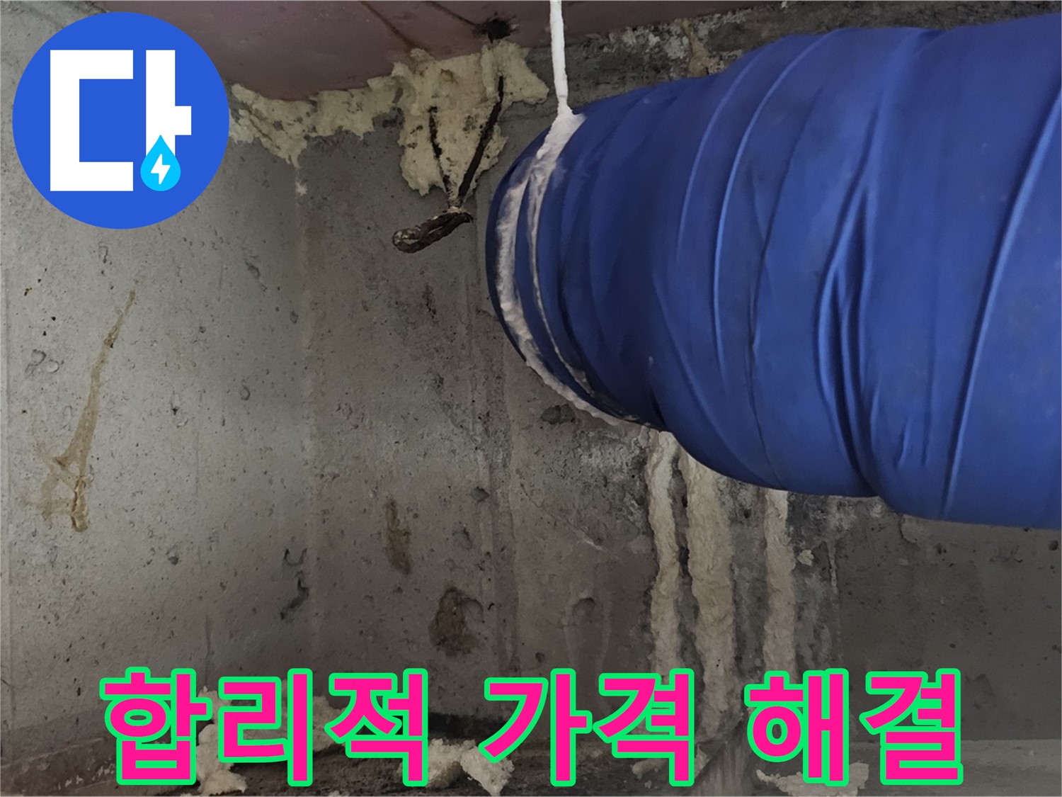 양천구 오목로5길 누수 - 배관 누수 합리적인 가격으로 해결
