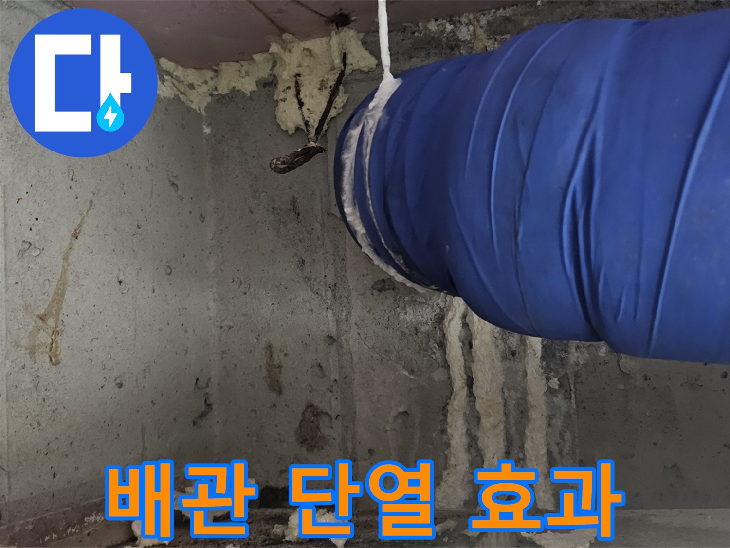 양천구 오목로5길 누수 - 환풍기 배관 폼 충진 시공으로 완벽한 단열 효과