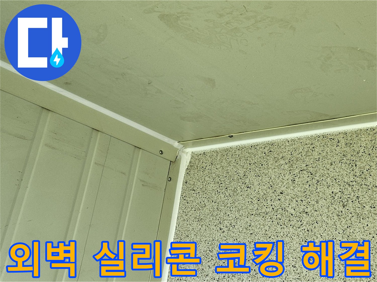 양천구 외벽 실리콘 코킹 시공 사진 - 누수 고민 해결