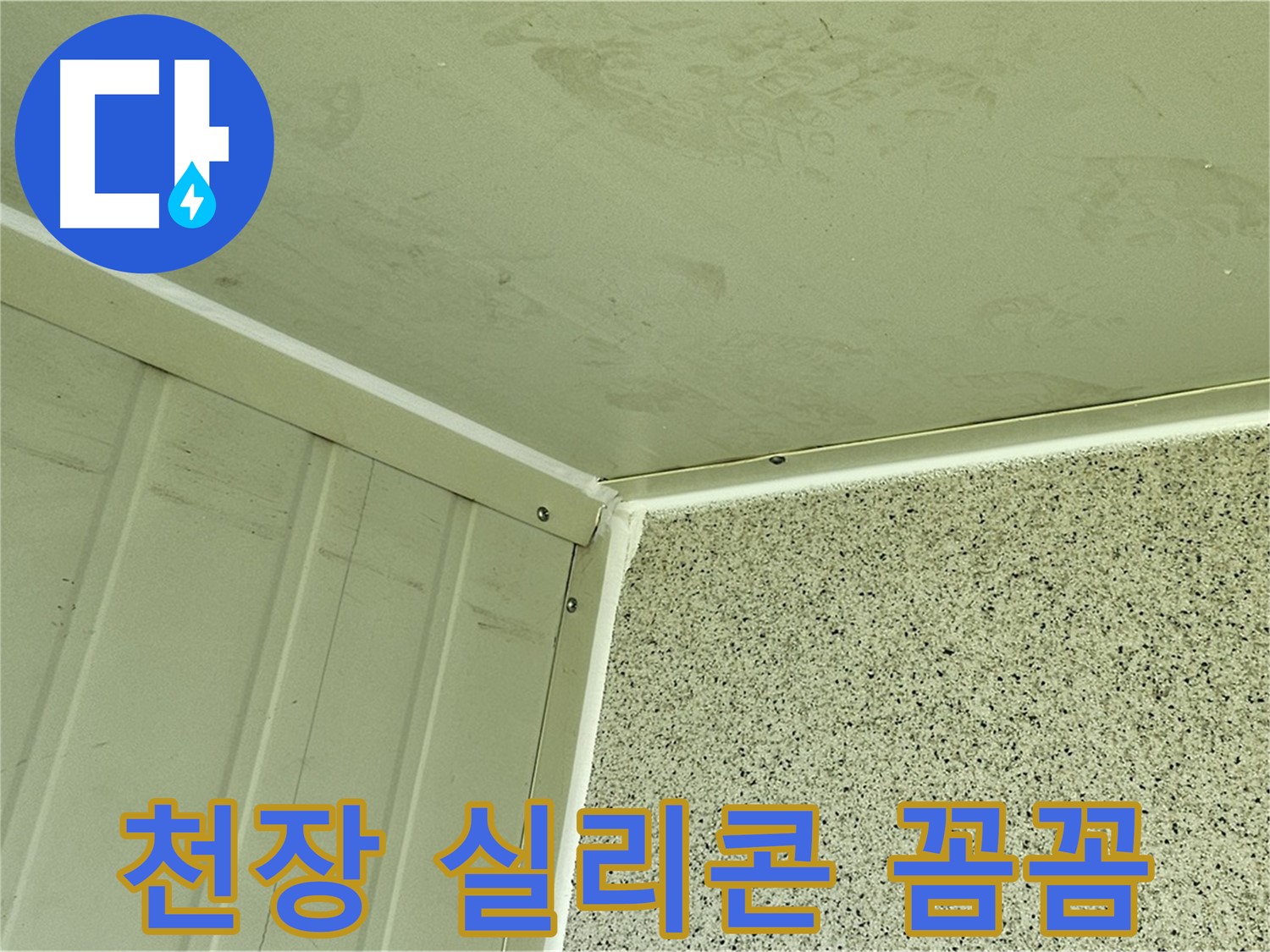 양천구 천장 실리콘 꼼꼼 시공 사진 - 틈새 없는 완벽 마감