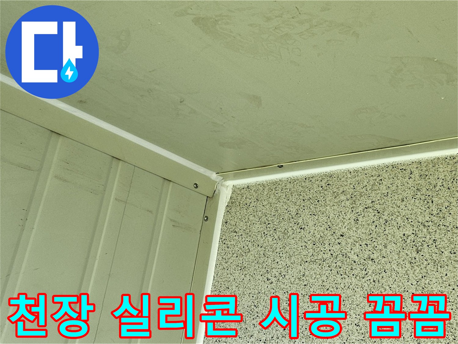 양천구 천장 실리콘 시공 꼼꼼 시공 사진 - 틈새 완벽 차단