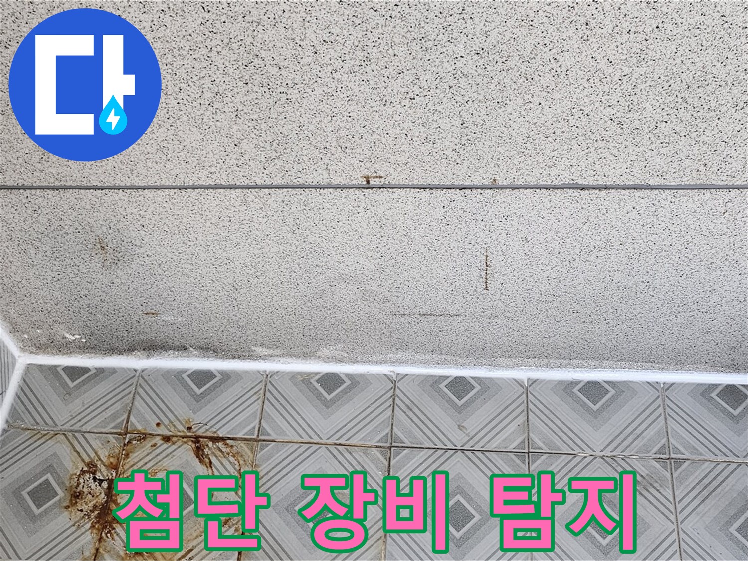 양천구 최첨단 장비 - 숨은 누수까지 완벽 탐지!