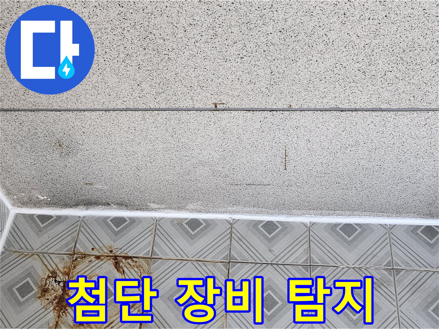 양천구 최첨단 장비 - 숨은 누수까지 완벽 탐지!