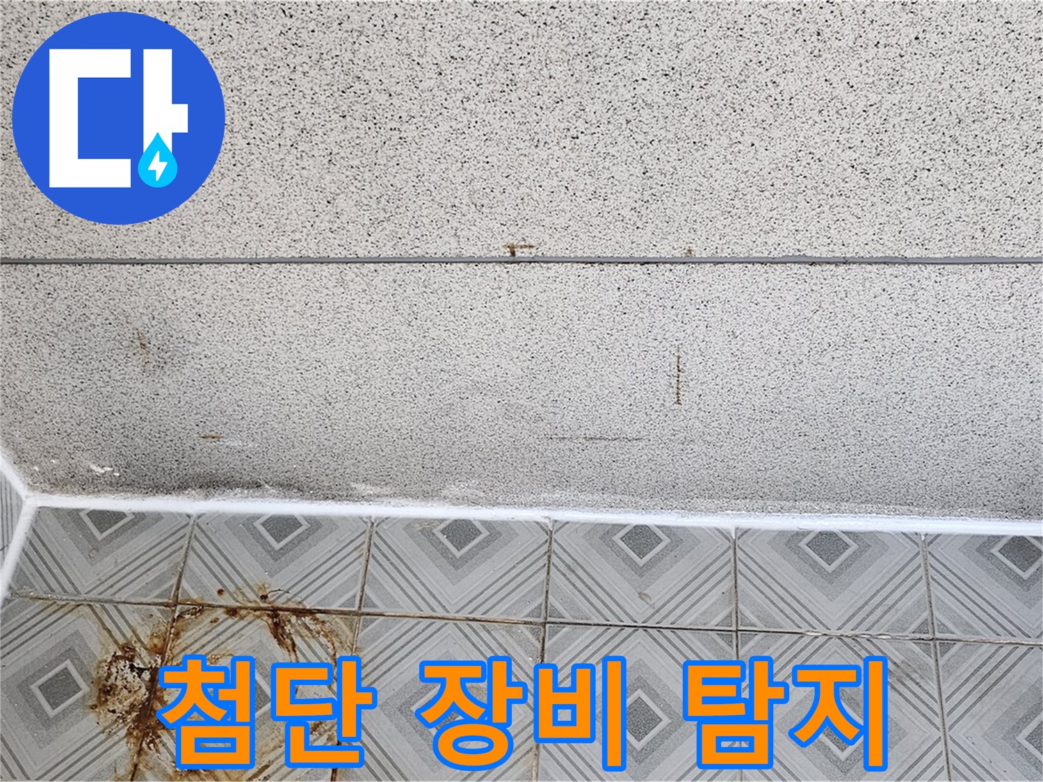 양천구 최첨단 장비 - 숨은 누수까지 완벽 탐지!