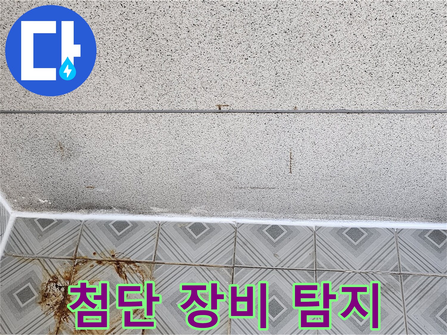 양천구 최첨단 장비 - 숨은 누수까지 완벽 탐지!