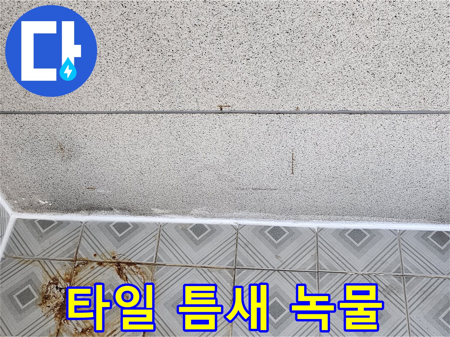 양천구 타일 틈새 녹물 - 배관 문제 의심!