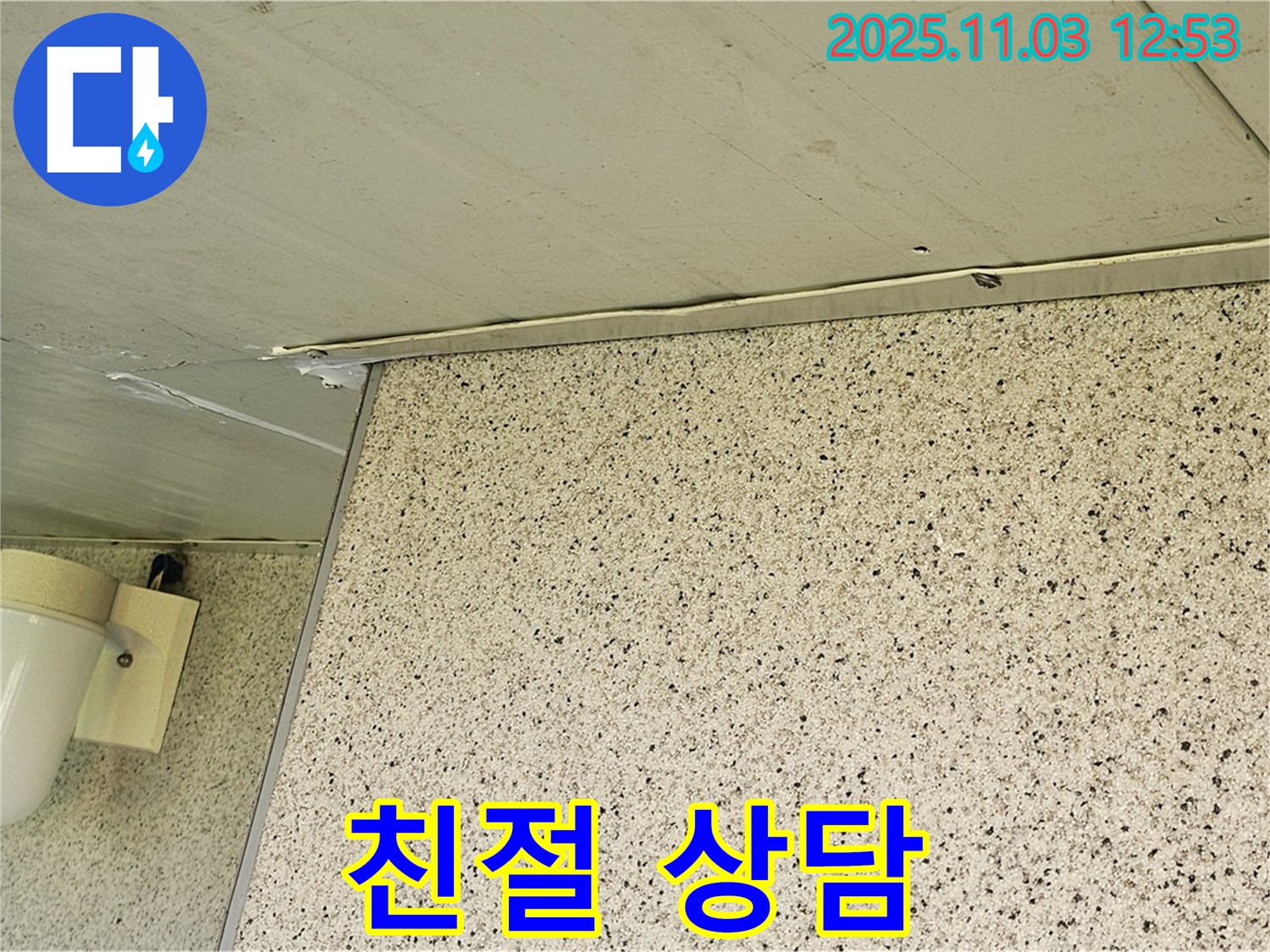엘리시안 누수 - 친절한 상담으로 고객 맞춤 해결책 제시