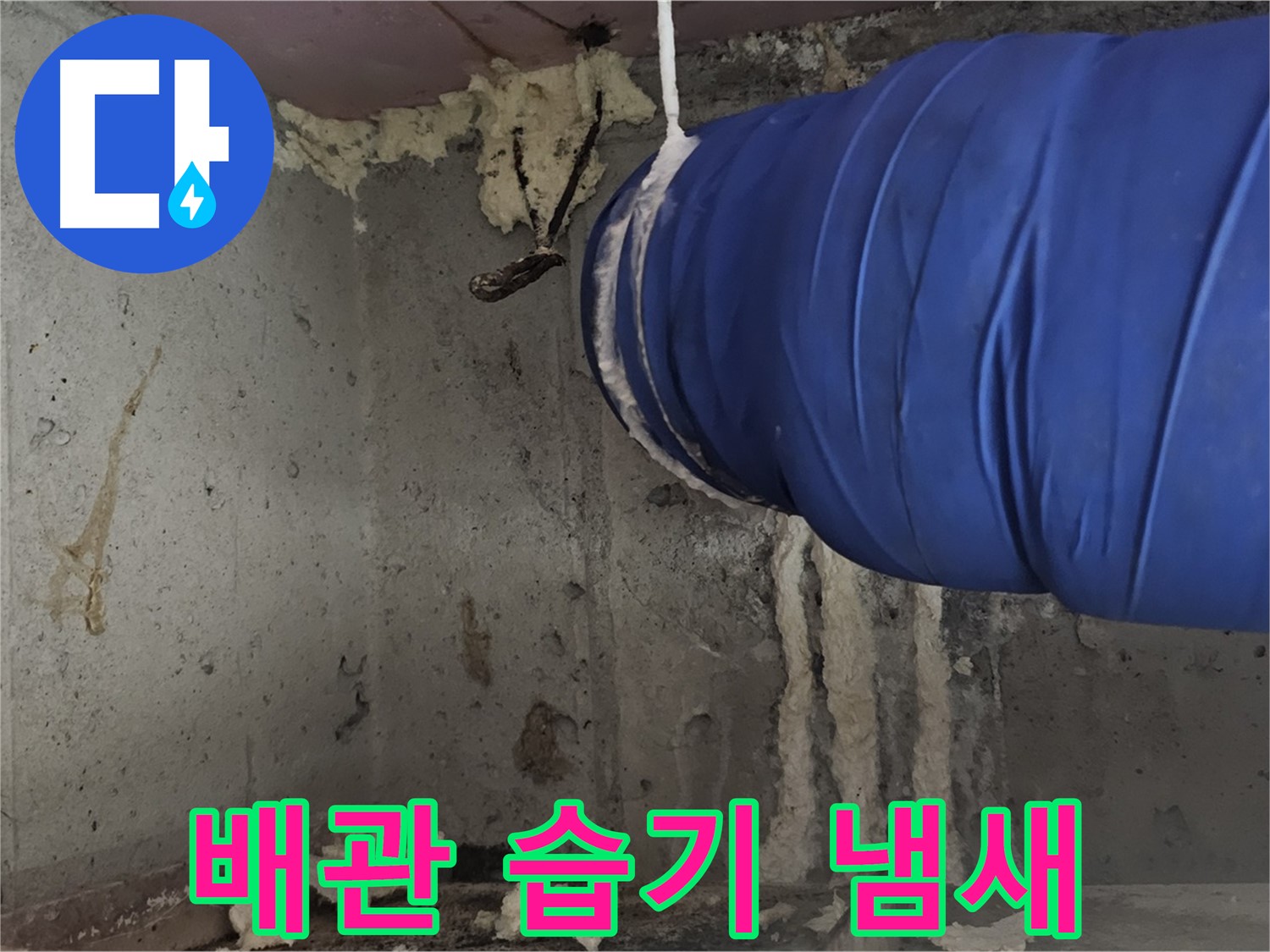오목로5길 누수 - 배관 폼 충진 시공으로 습기와 냄새 제거