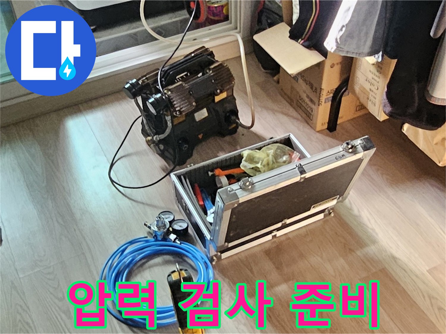 오목로5길 누수 - 압력 검사 장비 세팅 완료