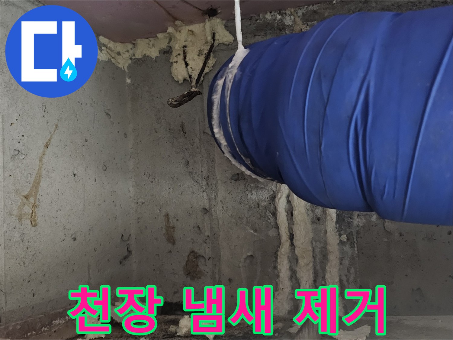 오목로5길 누수 - 천장 폼 충진 시공으로 곰팡이 냄새 제거