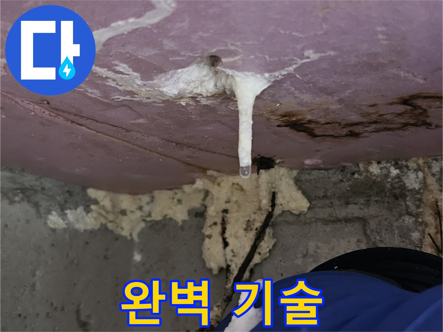 완벽 주입 - 누수 완벽 차단