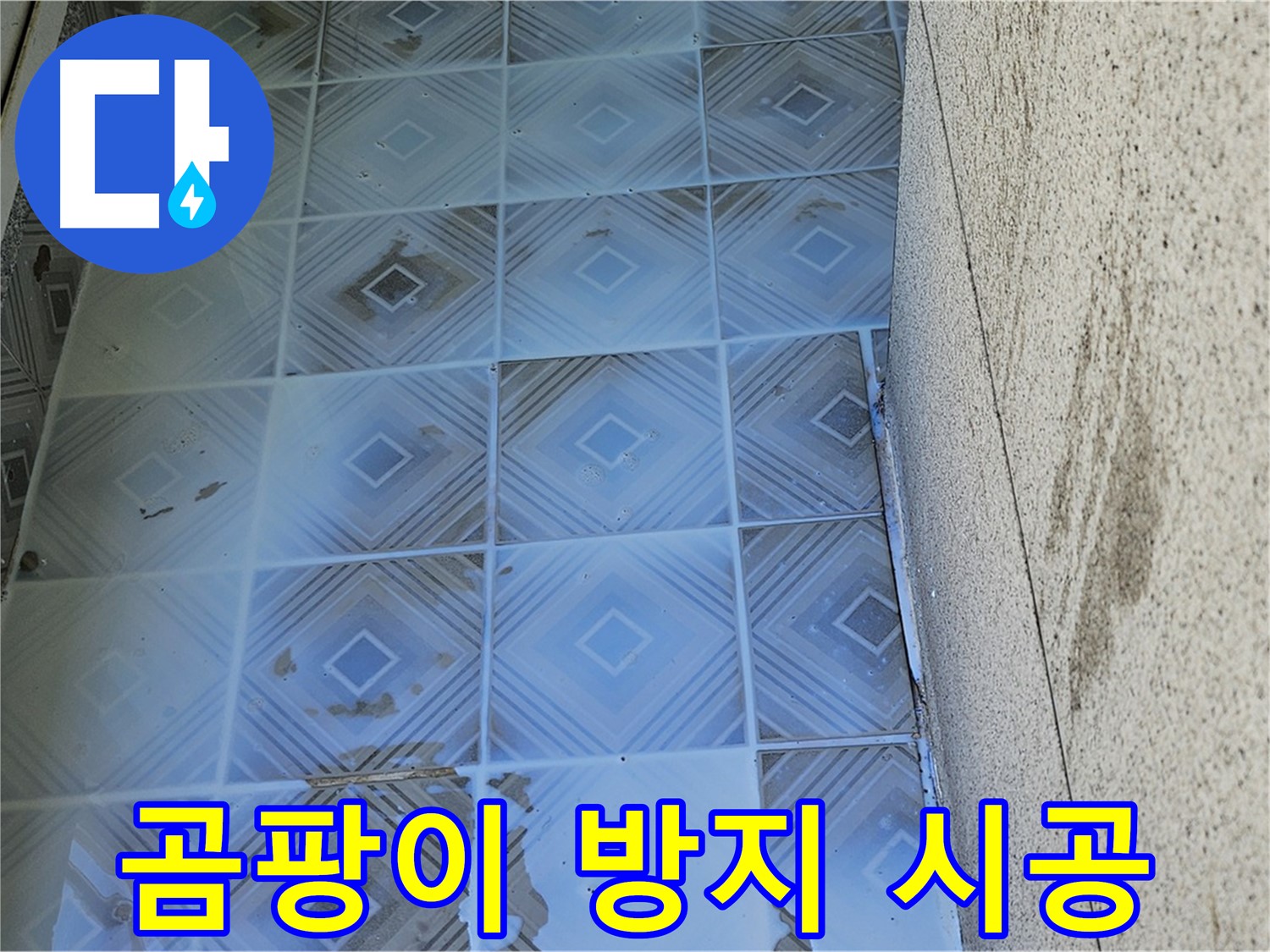욕실 타일 누수 - 곰팡이 방지 시공 - 쾌적한 환경