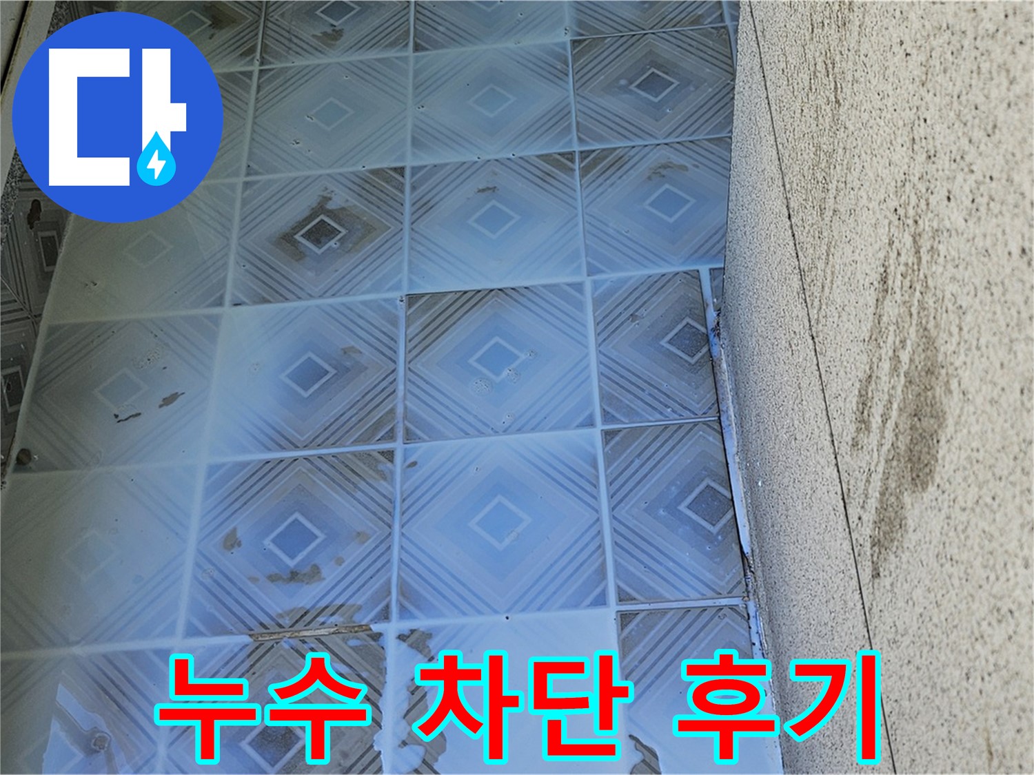 욕실 타일 틈새 누수 차단 - 완벽 시공 후기