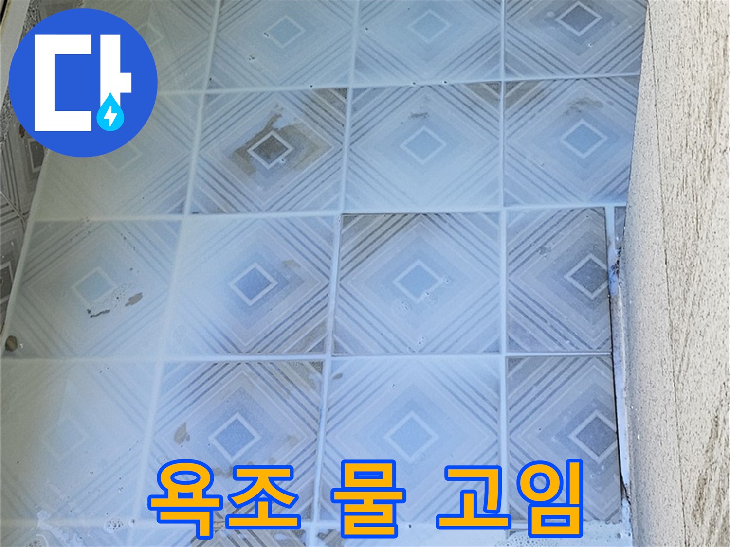 욕조 물 고임 - 누수 진행 신호