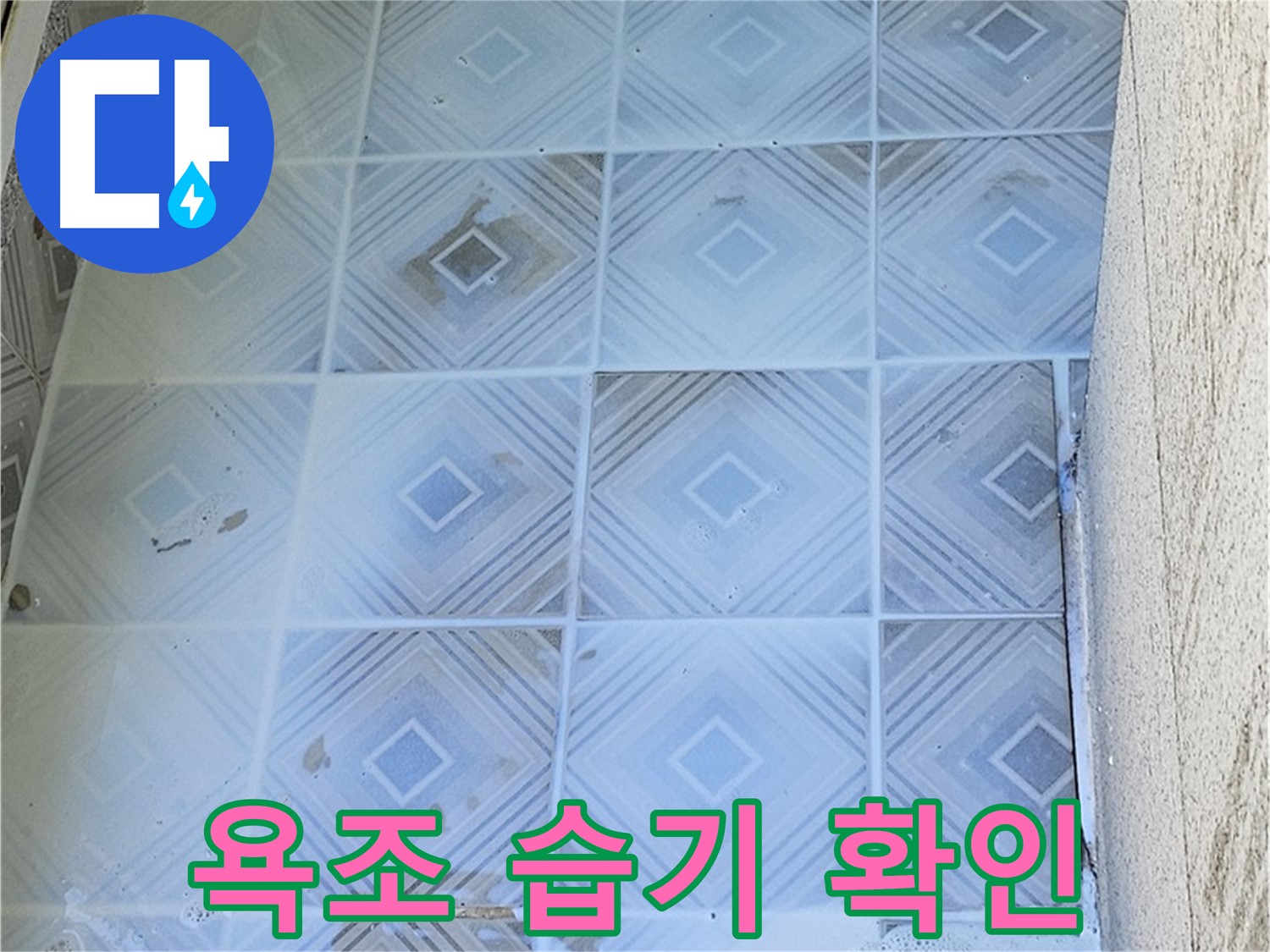 욕조 습기 - 누수 가능성 점검