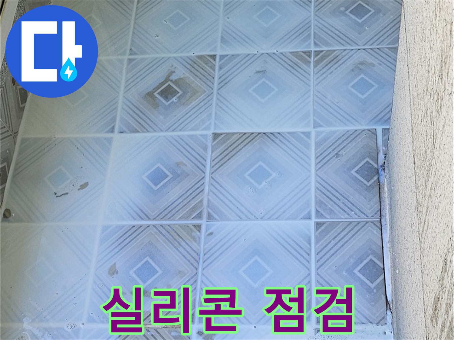 욕조 실리콘 점검 - 세심한 관찰