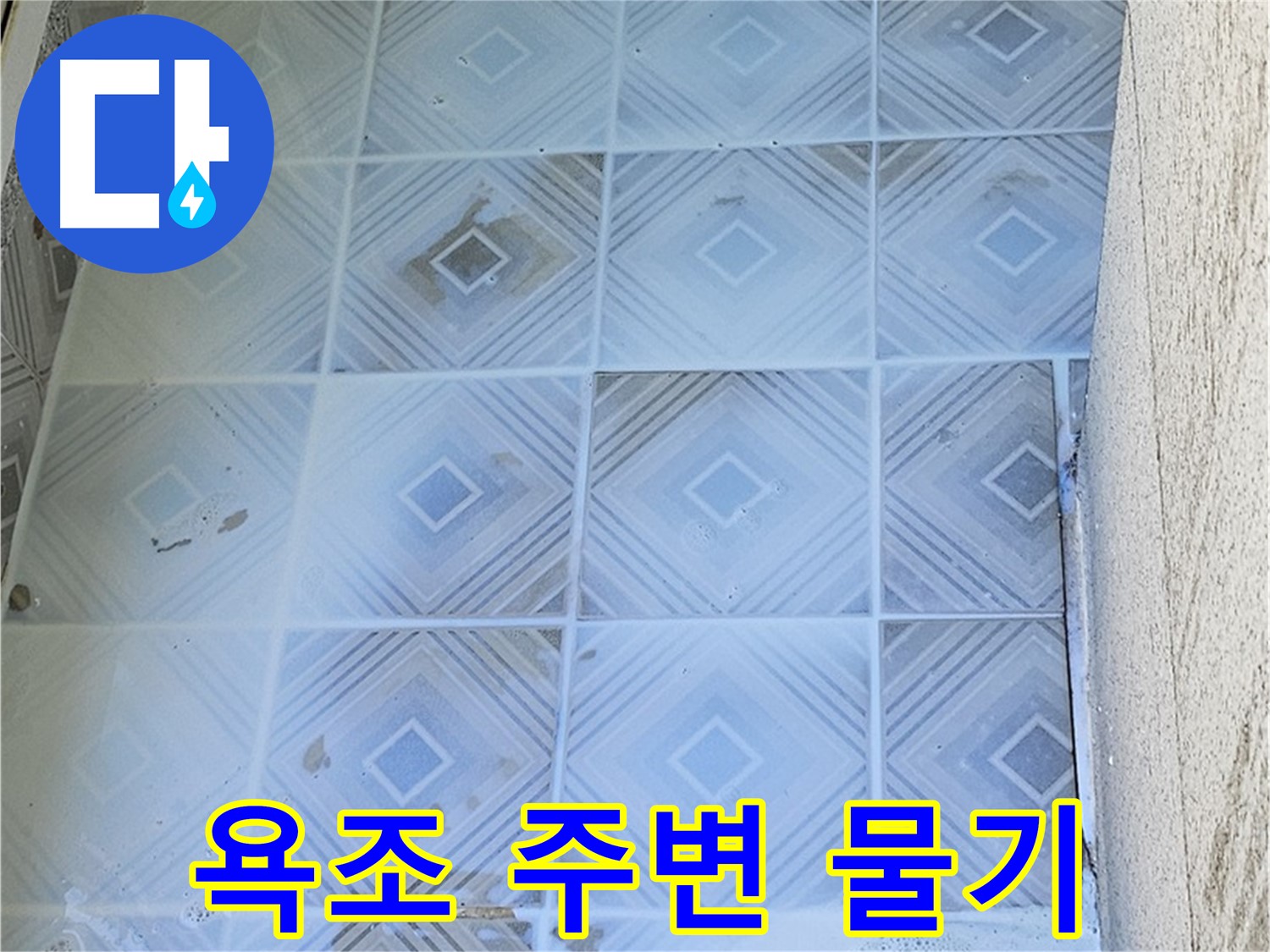 욕조 주변 물기 - 지속적인 누수