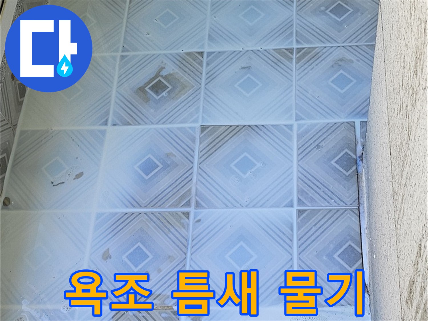 욕조 틈새 물기 - 누수 경로 의심