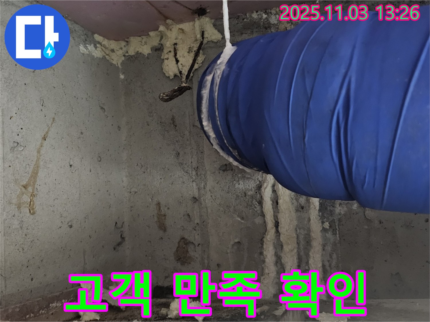 우레탄폼 시공 후 고객 만족 - 꼼꼼하게 확인