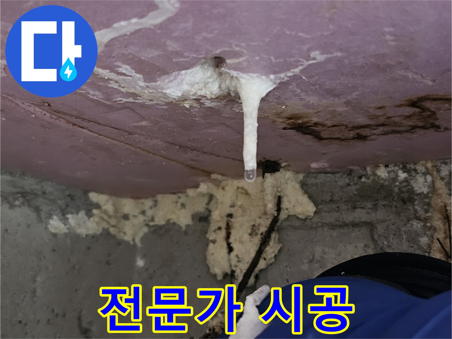 전문가의 손길 - 완벽한 누수 차단