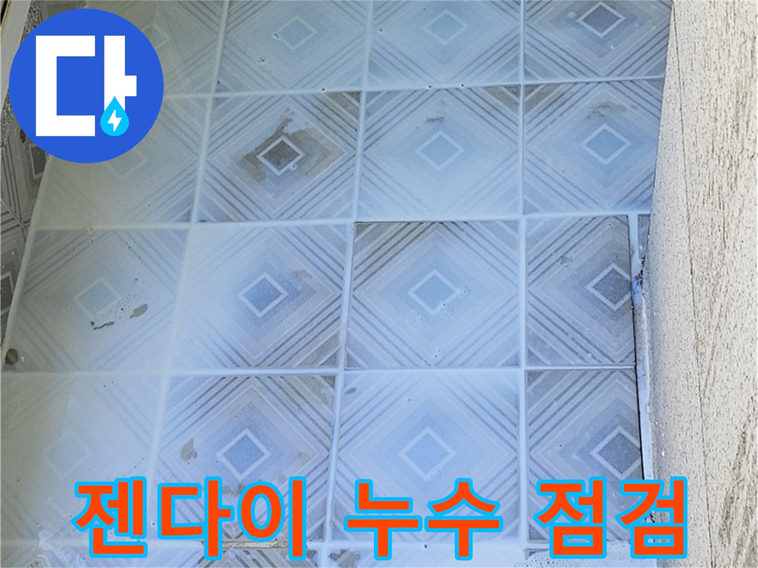젠다이 누수 점검 - 세심한 육안 검사