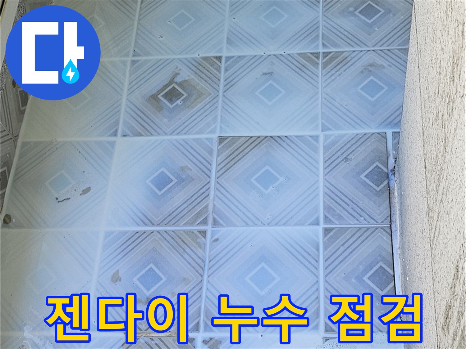 젠다이 누수 점검 - 세심한 육안 검사