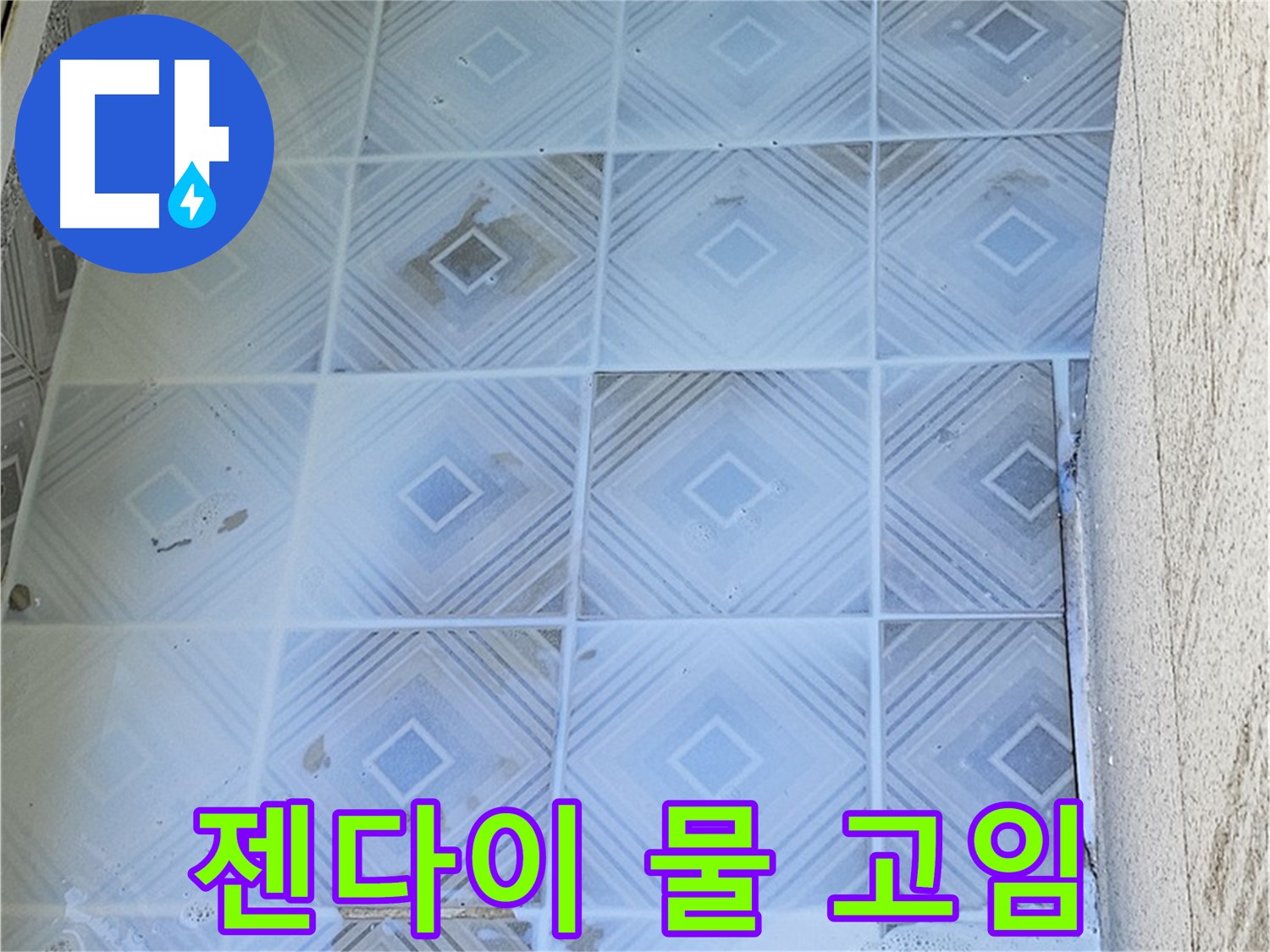 젠다이 물 고임 - 누수 진행 신호