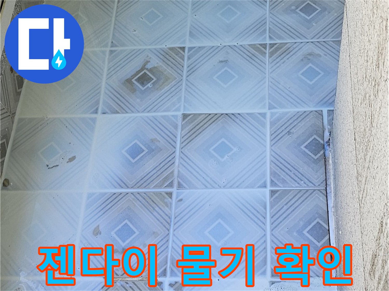 젠다이 물기 - 지속적인 누수