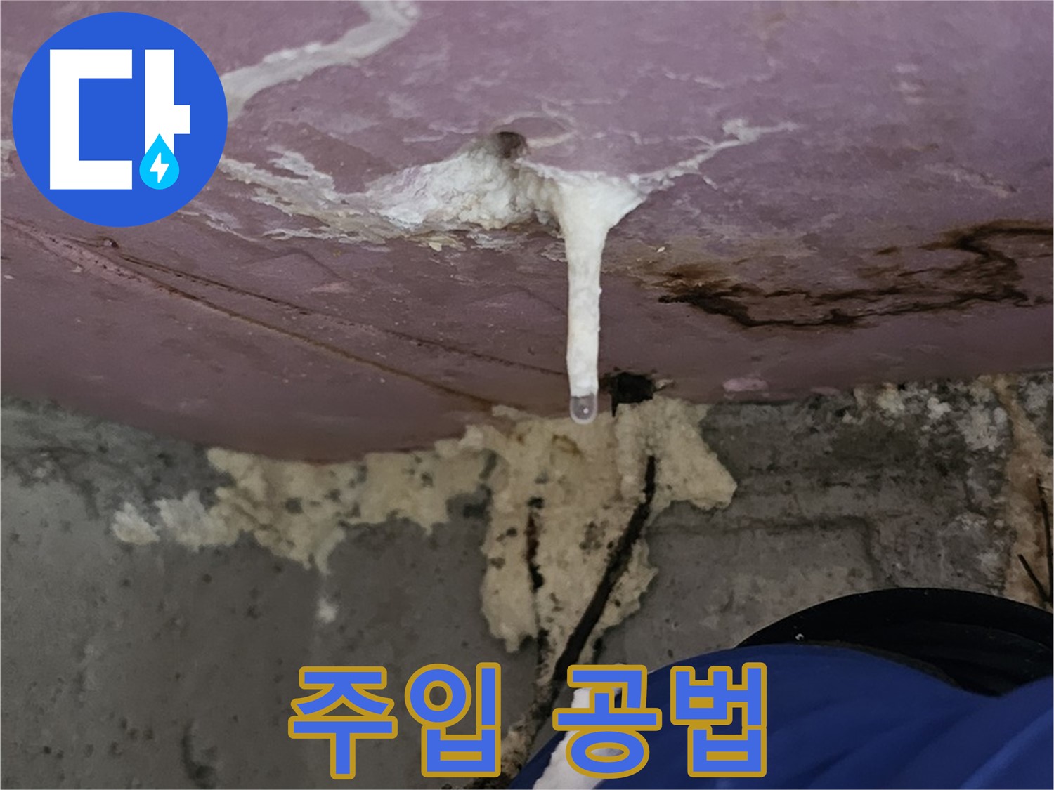주입 공법 - 누수 완벽 차단