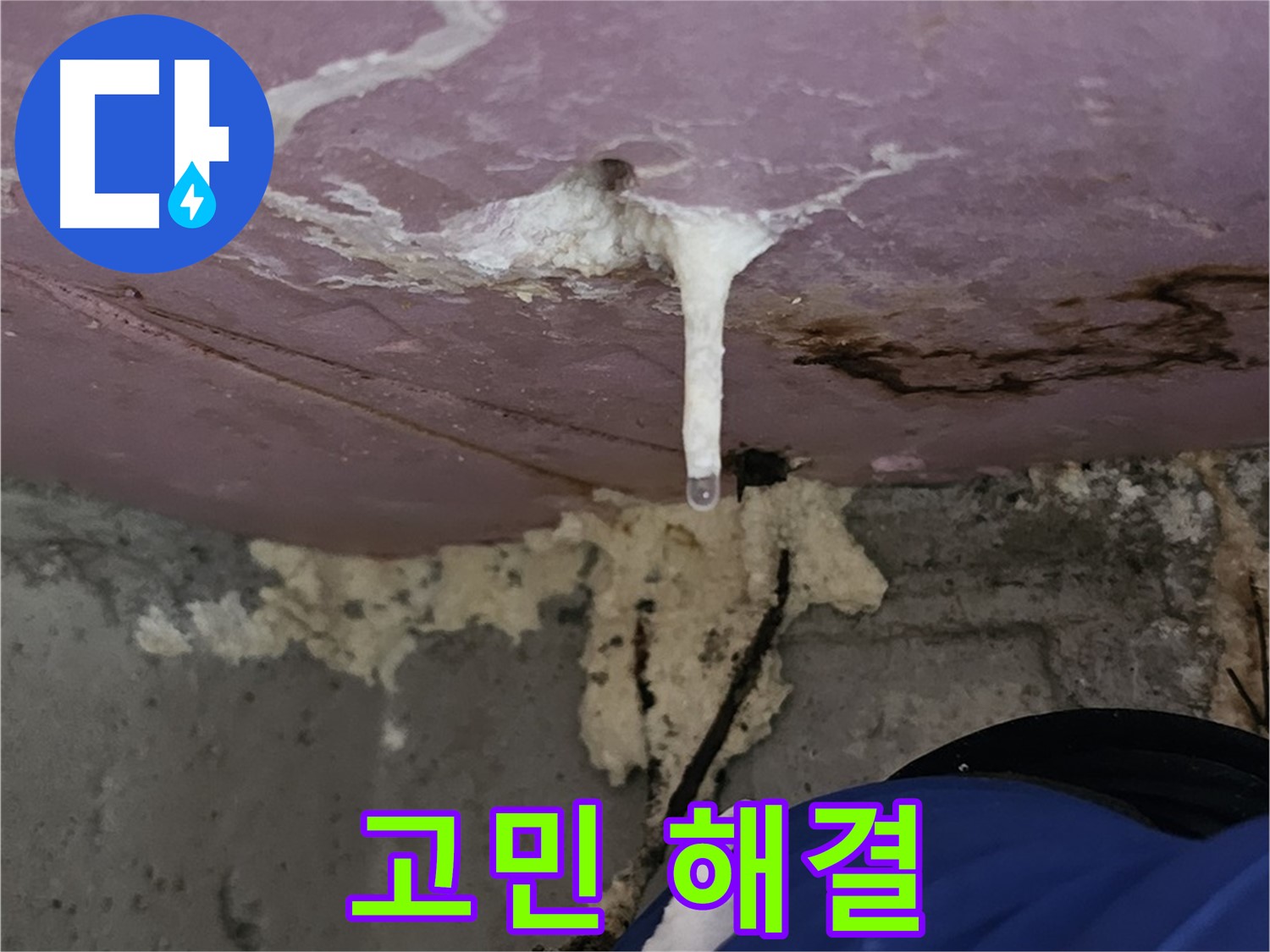 주입 공사 - 누수 고민 해결