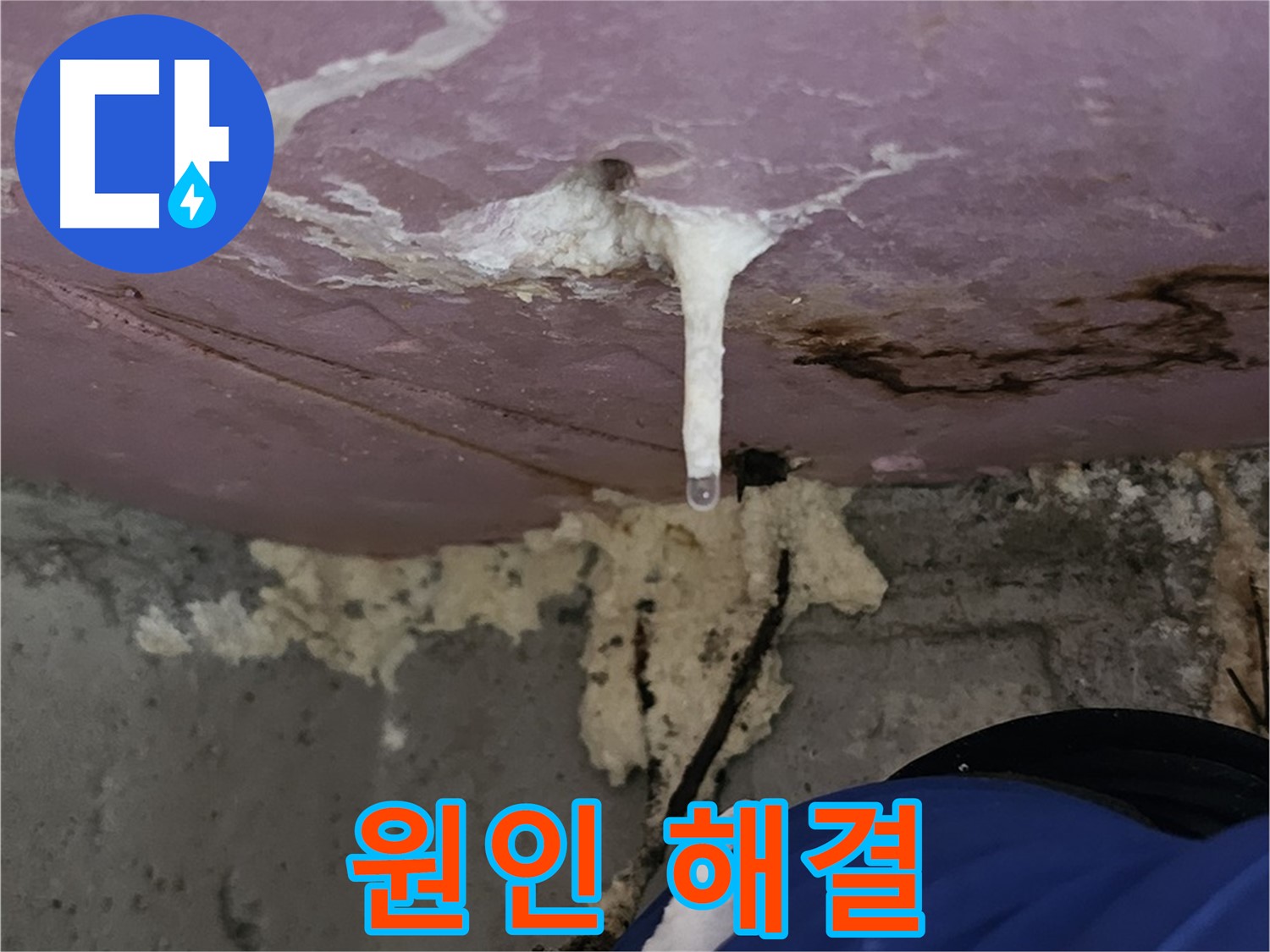 주입 공사 - 누수 원인 해결
