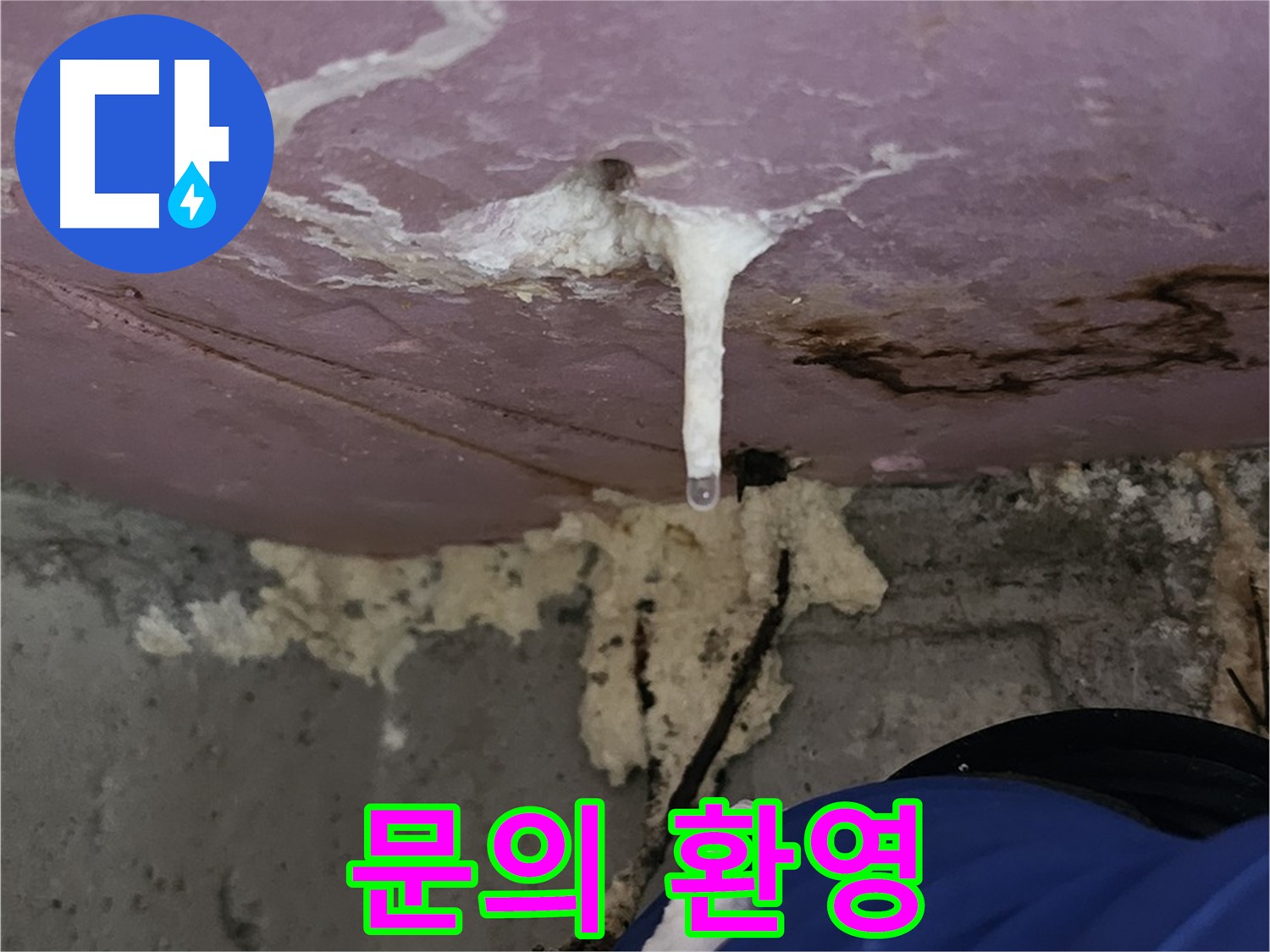 주입 공사 문의 - 친절 상담 대기