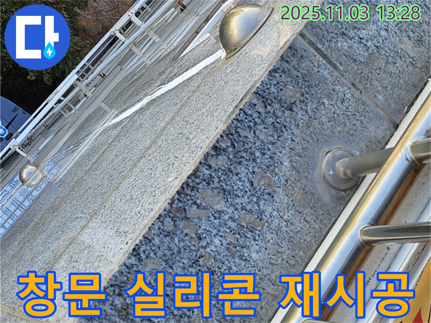 창문 실리콘 - 재시공으로 빗물 누수 - 완벽 해결
